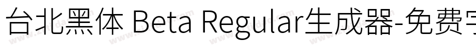 台北黑体 Beta Regular生成器字体转换